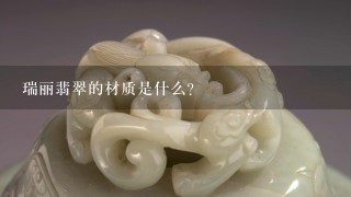 瑞丽翡翠的材质是什么?