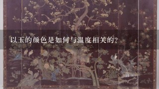 以玉的颜色是如何与温度相关的?