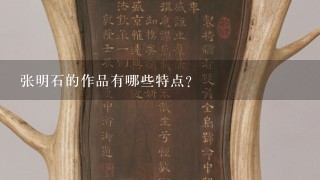 张明石的作品有哪些特点?