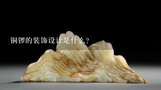 铜锣的装饰设计是什么?