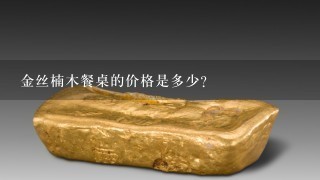 金丝楠木餐桌的价格是多少?