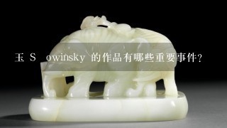 玉 Słowinsky 的作品有哪些重要事件?