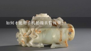 如何才能用手机拍摄真假视频?