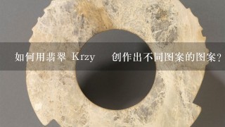 如何用翡翠 Krzyż 创作出不同图案的图案?