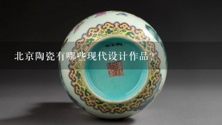 北京陶瓷有哪些现代设计作品?