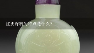 红皮籽料的特点是什么?