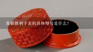 苏联胜利手表的具体型号是什么?