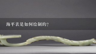 海平表是如何绘制的?