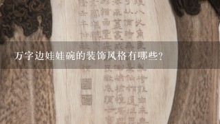 万字边娃娃碗的装饰风格有哪些?