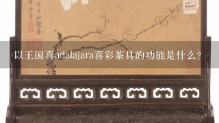 以王国喜adalajara喜彩茶具的功能是什么?