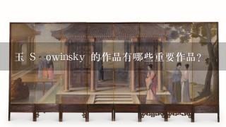 玉 Słowinsky 的作品有哪些重要作品?